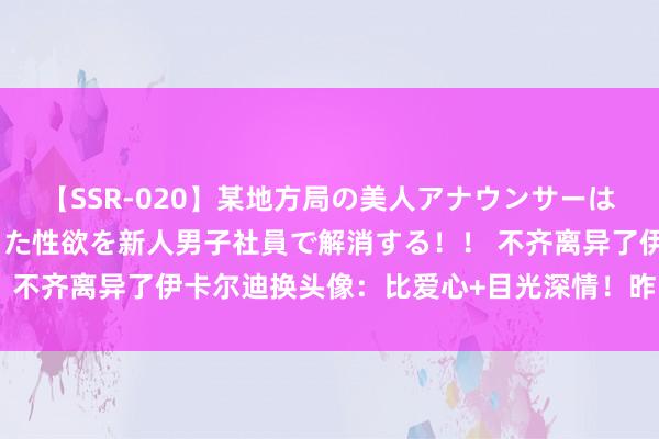 【SSR-020】某地方局の美人アナウンサーは忙し過ぎて溜まりまくった性欲を新人男子社員で解消する！