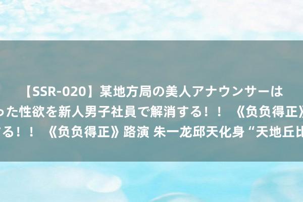 【SSR-020】某地方局の美人アナウンサーは忙し過ぎて溜まりまくった性欲を新人男子社員で解消する！！ 《负负得正》路演 朱一龙邱天化身“天地丘比特”