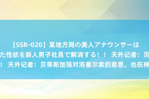 【SSR-020】某地方局の美人アナウンサーは忙し過ぎて溜まりまくった性欲を新人男子社員で解消する！