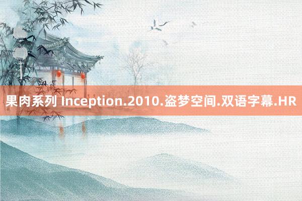 果肉系列 Inception.2010.盗梦空间.双语字幕.HR